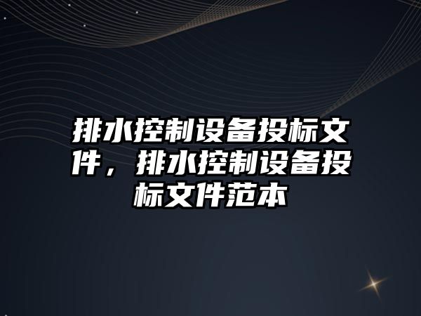 排水控制設備投標文件，排水控制設備投標文件范本