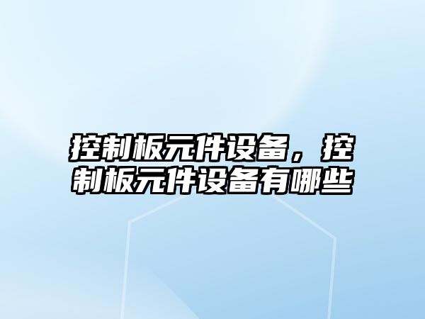 控制板元件設備，控制板元件設備有哪些