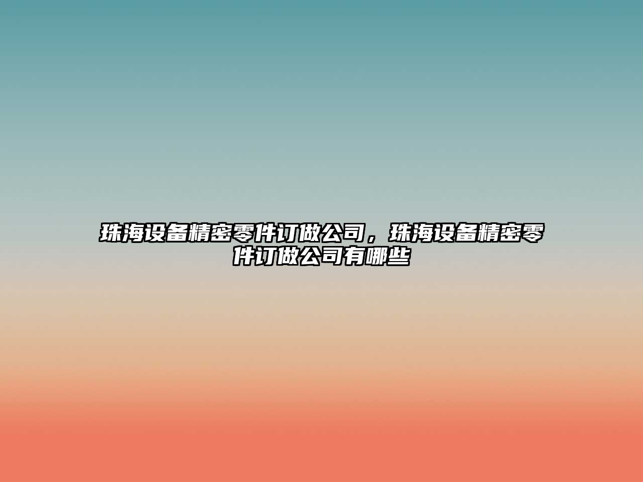 珠海設備精密零件訂做公司，珠海設備精密零件訂做公司有哪些