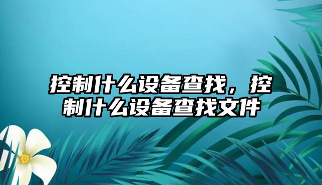 控制什么設備查找，控制什么設備查找文件