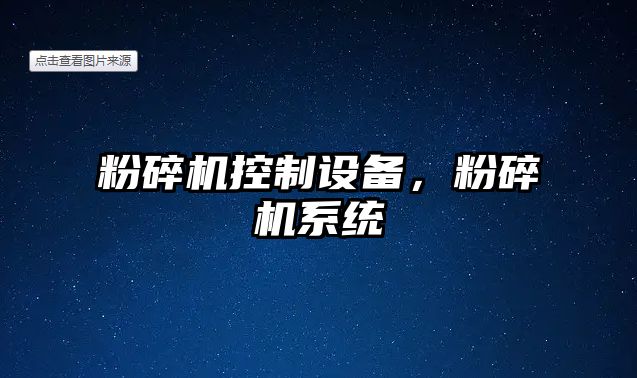 粉碎機控制設備，粉碎機系統