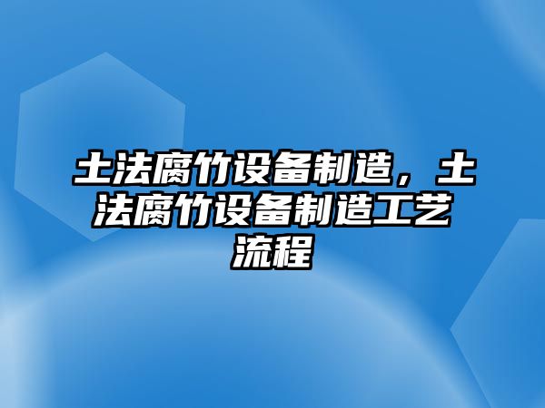 土法腐竹設備制造，土法腐竹設備制造工藝流程