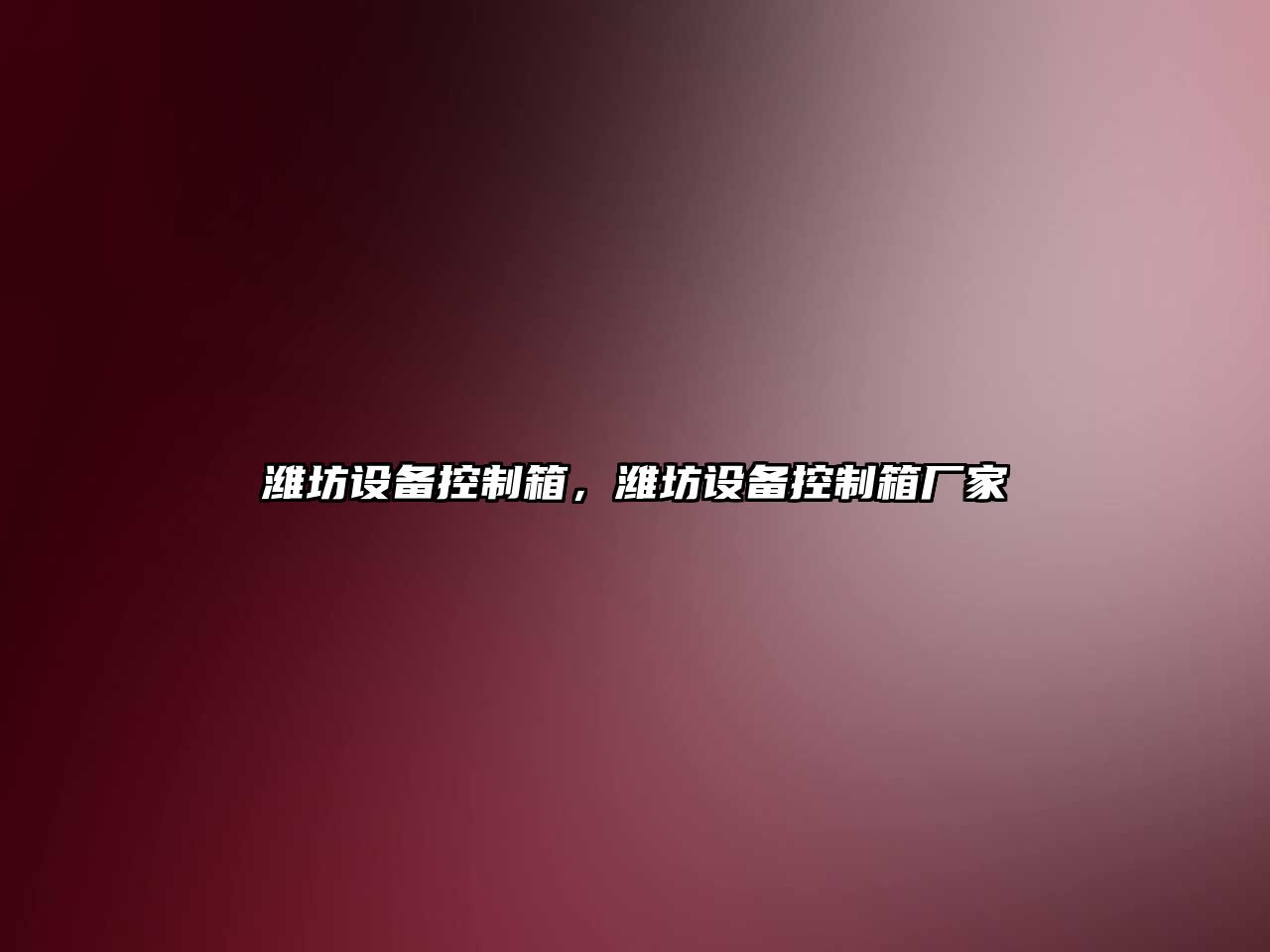 濰坊設備控制箱，濰坊設備控制箱廠(chǎng)家