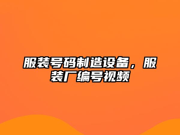 服裝號碼制造設備，服裝廠(chǎng)編號視頻