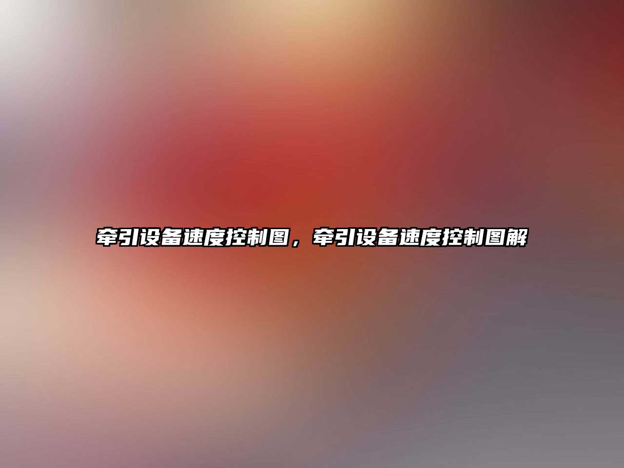 牽引設備速度控制圖，牽引設備速度控制圖解