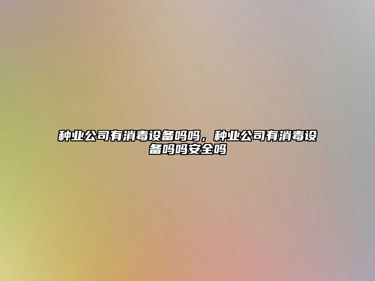 種業(yè)公司有消毒設備嗎嗎，種業(yè)公司有消毒設備嗎嗎安全嗎