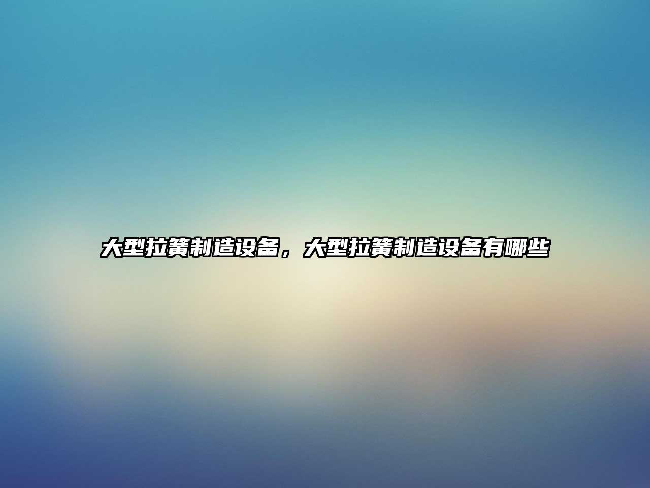大型拉簧制造設備，大型拉簧制造設備有哪些