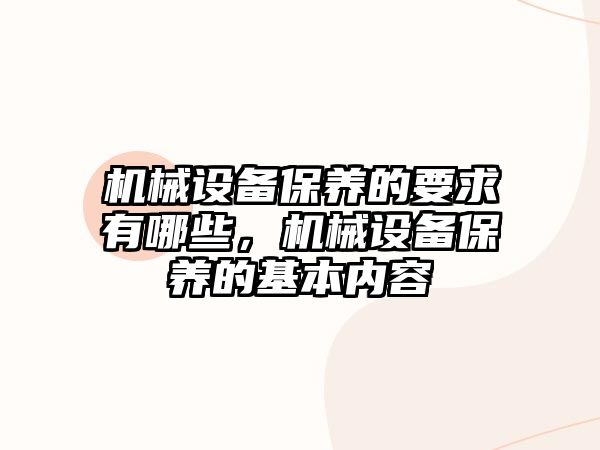 機械設備保養的要求有哪些，機械設備保養的基本內容