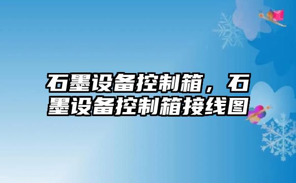 石墨設備控制箱，石墨設備控制箱接線(xiàn)圖