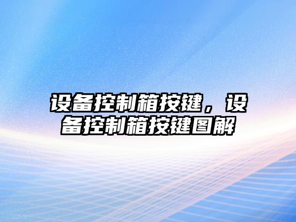 設備控制箱按鍵，設備控制箱按鍵圖解