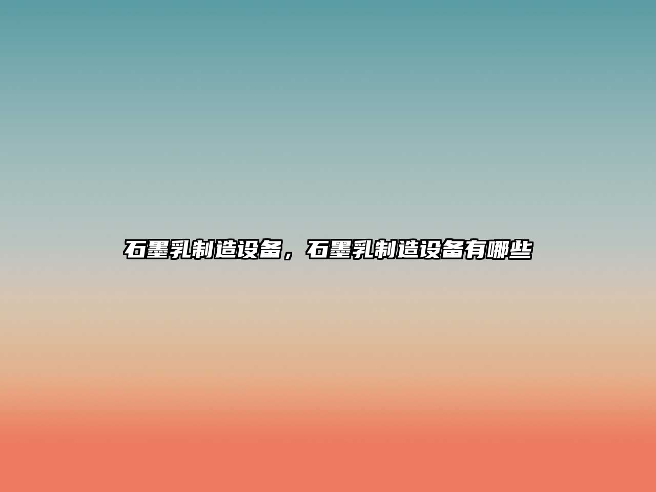 石墨乳制造設備，石墨乳制造設備有哪些