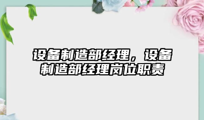 設備制造部經(jīng)理，設備制造部經(jīng)理崗位職責