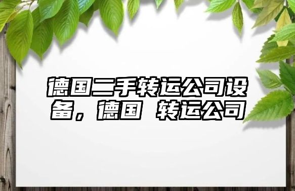 德國二手轉運公司設備，德國 轉運公司