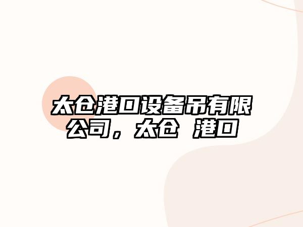 太倉港口設備吊有限公司，太倉 港口
