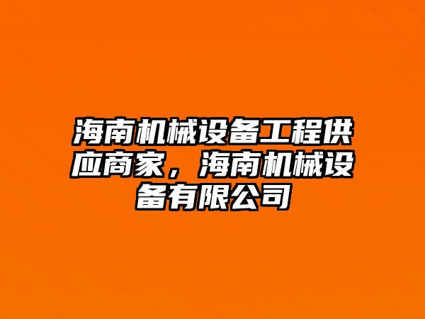 海南機械設備工程供應商家，海南機械設備有限公司
