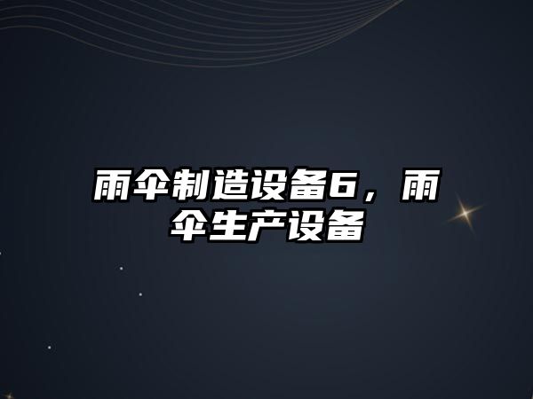 雨傘制造設備6，雨傘生產(chǎn)設備