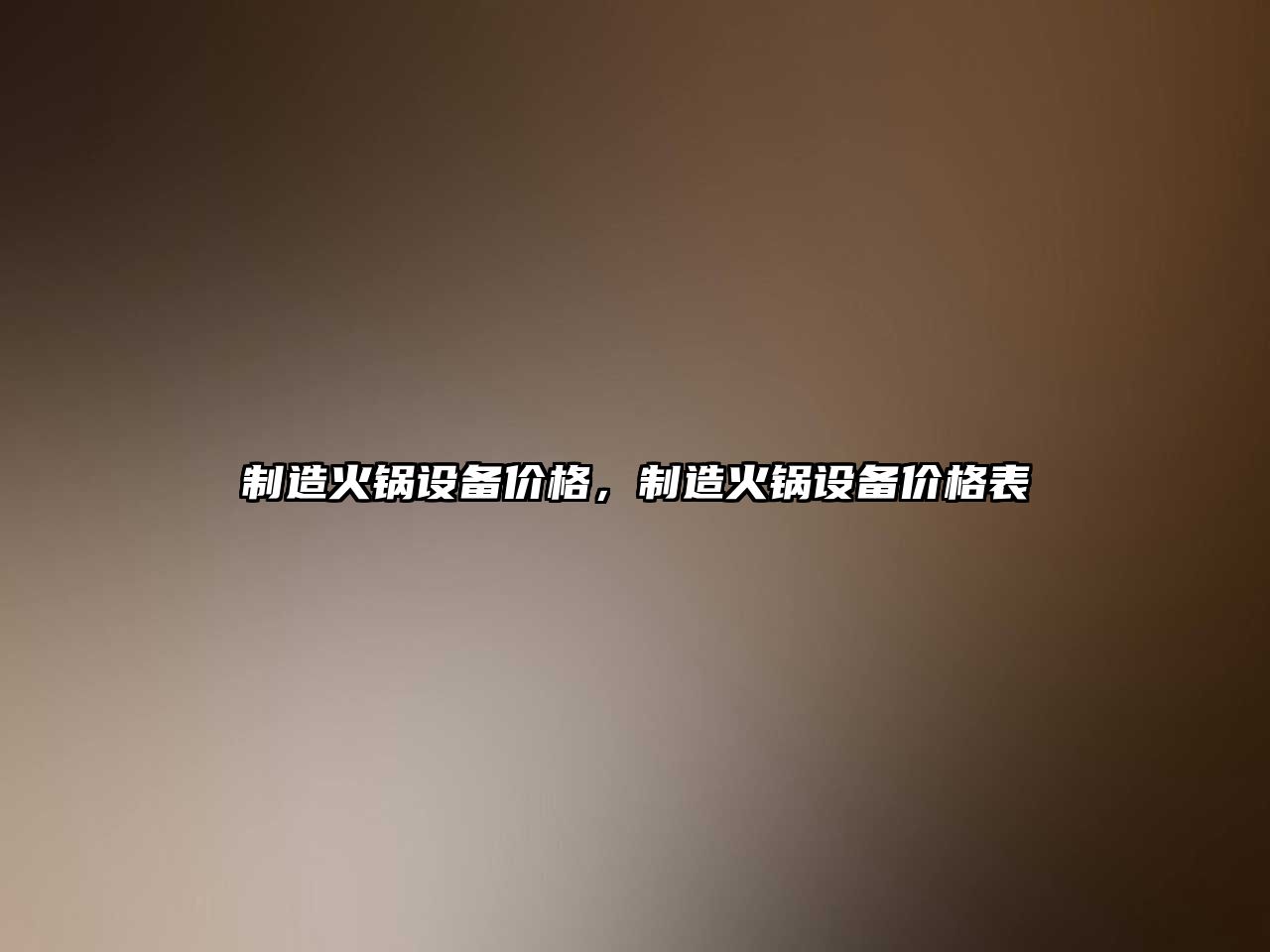 制造火鍋設備價(jià)格，制造火鍋設備價(jià)格表