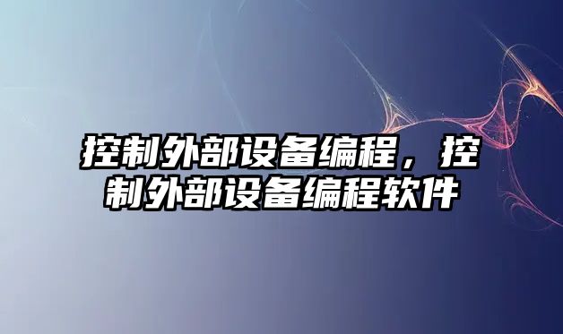 控制外部設備編程，控制外部設備編程軟件