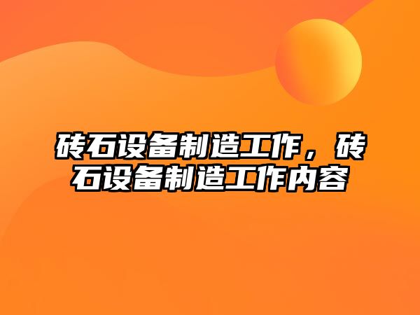 磚石設備制造工作，磚石設備制造工作內容