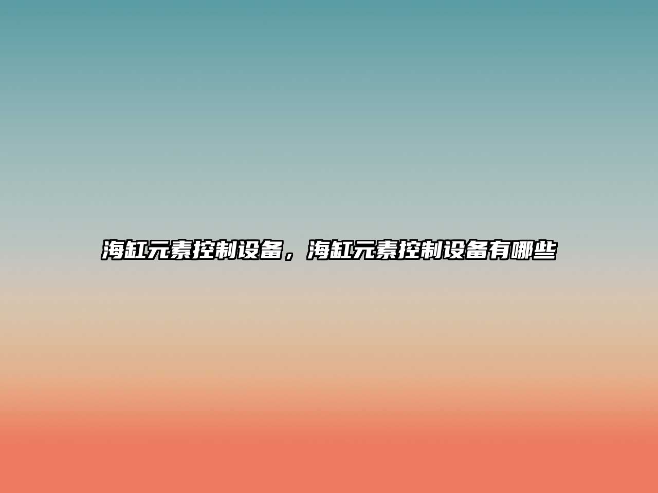 海缸元素控制設備，海缸元素控制設備有哪些