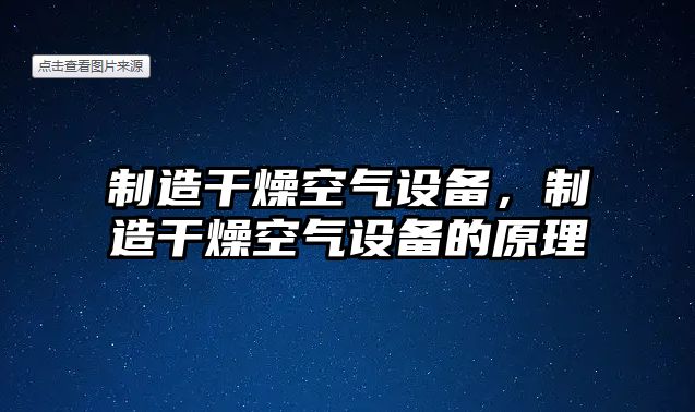 制造干燥空氣設備，制造干燥空氣設備的原理