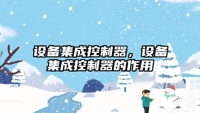 設備集成控制器，設備集成控制器的作用