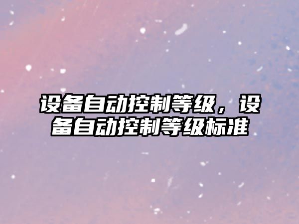設備自動(dòng)控制等級，設備自動(dòng)控制等級標準