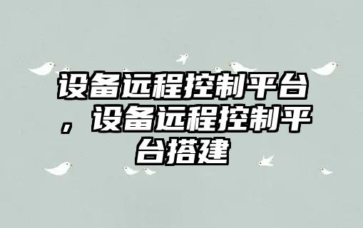 設備遠程控制平臺，設備遠程控制平臺搭建