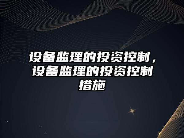 設備監理的投資控制，設備監理的投資控制措施