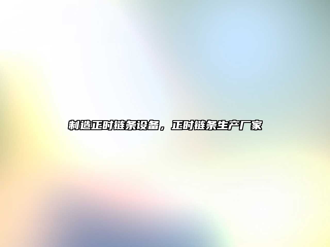 制造正時(shí)鏈條設備，正時(shí)鏈條生產(chǎn)廠(chǎng)家