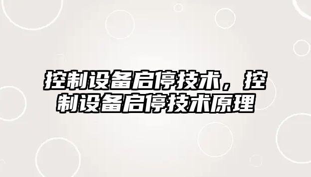 控制設備啟停技術(shù)，控制設備啟停技術(shù)原理