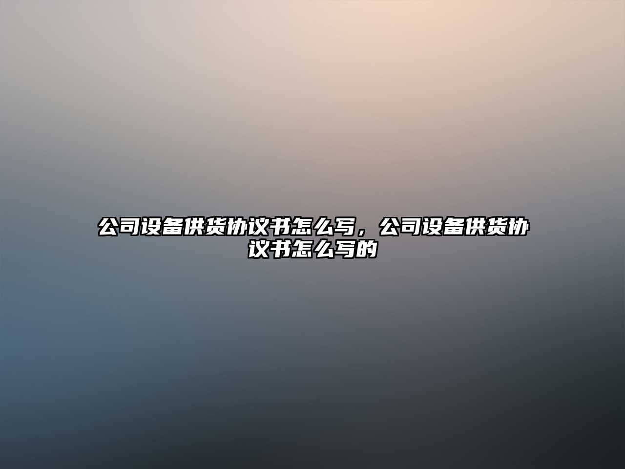 公司設備供貨協(xié)議書(shū)怎么寫(xiě)，公司設備供貨協(xié)議書(shū)怎么寫(xiě)的