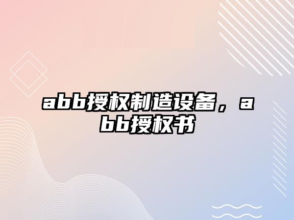 abb授權制造設備，abb授權書(shū)