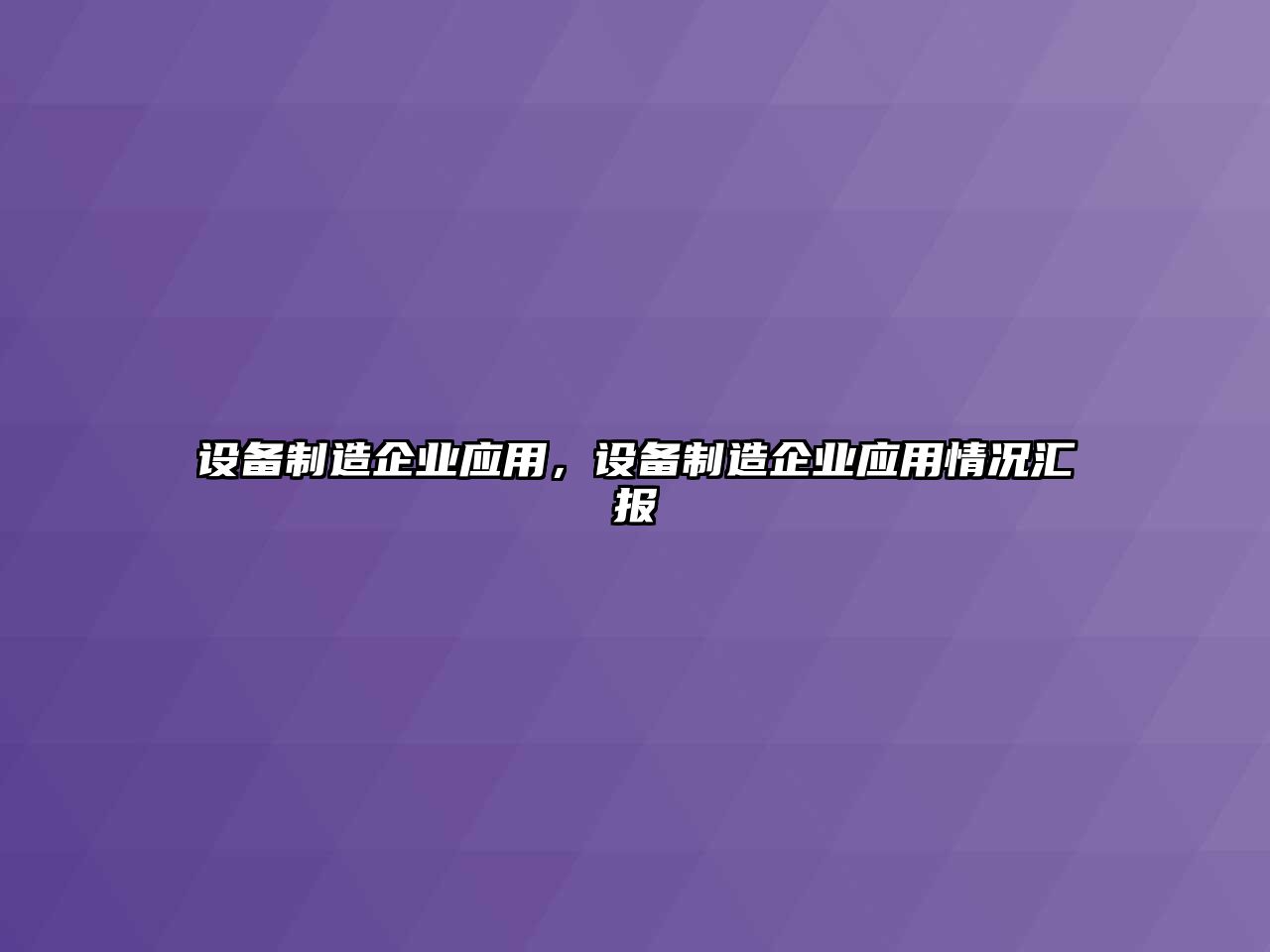 設備制造企業(yè)應用，設備制造企業(yè)應用情況匯報