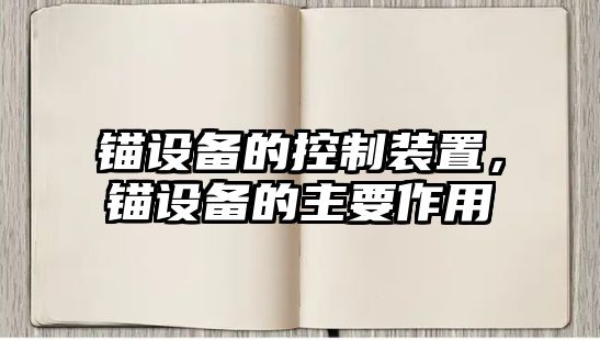 錨設備的控制裝置，錨設備的主要作用