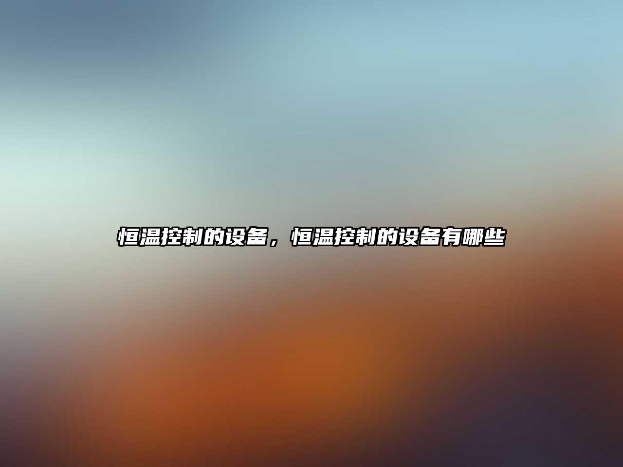 恒溫控制的設備，恒溫控制的設備有哪些