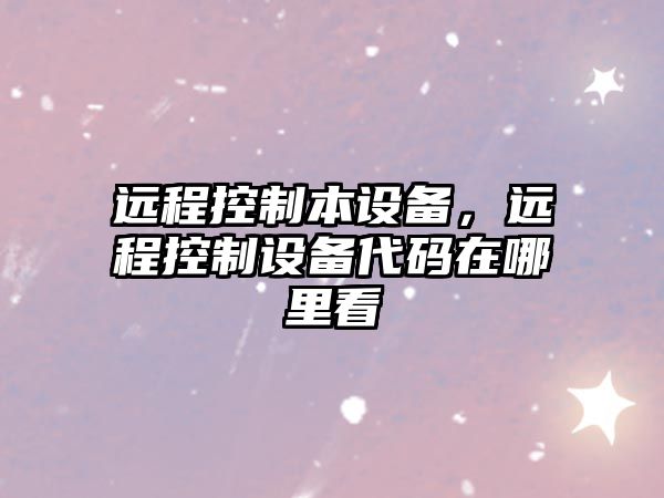 遠程控制本設備，遠程控制設備代碼在哪里看