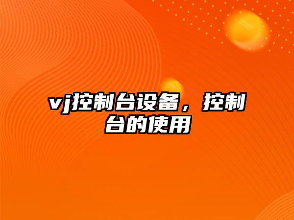 vj控制臺設備，控制臺的使用