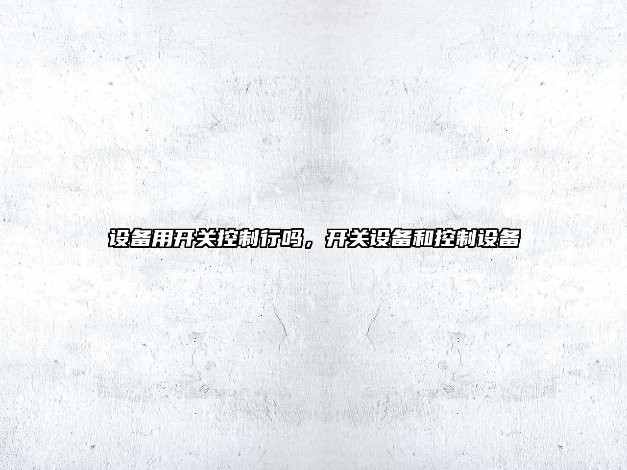 設備用開(kāi)關(guān)控制行嗎，開(kāi)關(guān)設備和控制設備