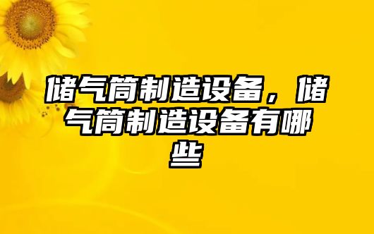 儲氣筒制造設備，儲氣筒制造設備有哪些
