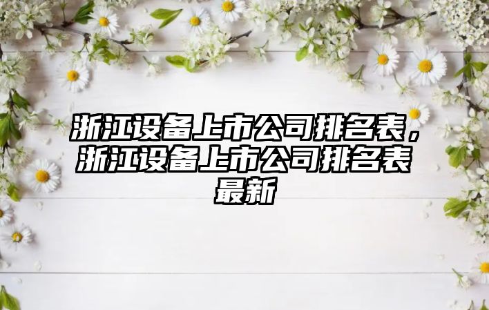 浙江設備上市公司排名表，浙江設備上市公司排名表最新