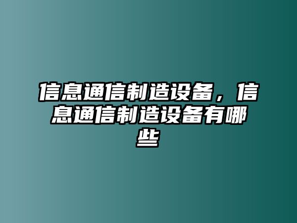 信息通信制造設備，信息通信制造設備有哪些