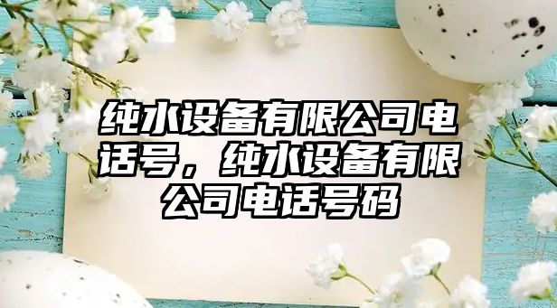 純水設備有限公司電話(huà)號，純水設備有限公司電話(huà)號碼