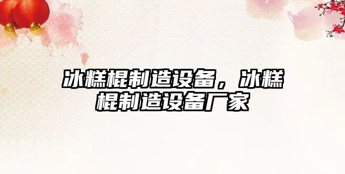 冰糕棍制造設備，冰糕棍制造設備廠(chǎng)家