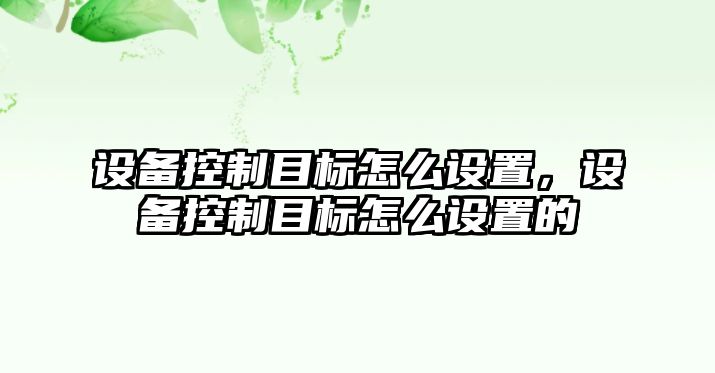設備控制目標怎么設置，設備控制目標怎么設置的