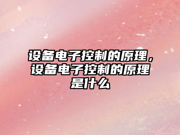 設備電子控制的原理，設備電子控制的原理是什么