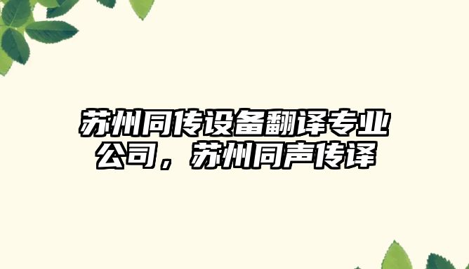 蘇州同傳設備翻譯專(zhuān)業(yè)公司，蘇州同聲傳譯