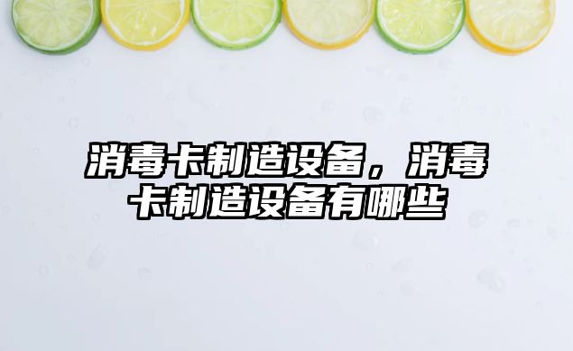 消毒卡制造設備，消毒卡制造設備有哪些