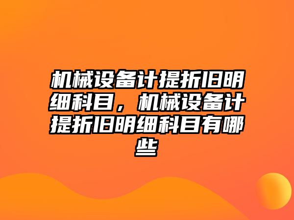 機械設備計提折舊明細科目，機械設備計提折舊明細科目有哪些
