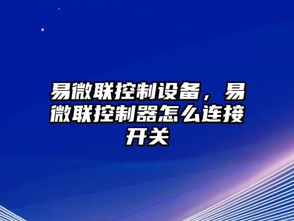 易微聯(lián)控制設備，易微聯(lián)控制器怎么連接開(kāi)關(guān)
